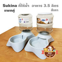 Sukina petto แพคคู่ เครื่องให้น้ำ+อาหารอัตโนมัติ 3.5L.สีเทา1 ชิ้น