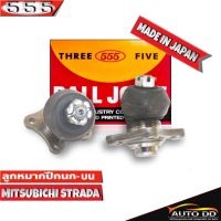 ลูกหมากปีกนกบน Mitsubishi STRADA 2WD  ลูกหมากปีกนก สตาด้า 2WD รหัส SB-7151 ยี่ห้อ 555 ตองห้า (จำนวน 2 ชิ้น)