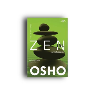 FreeMindBook หนังสือ เซน : หนทางอันย้อนแย้ง (Zen : The Path of Paradox) (หนังสือมีตำหนิเล็กน้อย)