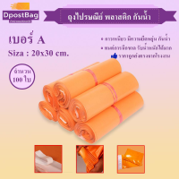 ถุงไปรษณีย์ ซองไปรษณีย์ พลาสติก กันน้ำ ขนาด 20x30 cm. (สีส้ม) 100 ใบ - ถุงไปรษณีย์ ถุงส่งของ ถุงพลาสติก