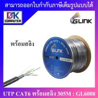 GLINK สายแลน UTP CAT6 พร้อมสลิง ยาว 305 เมตร รุ่น GL6008 (GL-6008) เปลือกหุ้มหนาอย่างดี BY DKCOMPUTER