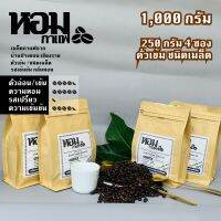 เมล็ดกาแฟคั่ว ชนิดเมล็ด คั่วเข้ม 1,000 กรัม ( 250 x 4 ) จากบ้านปางขอน เชียงราย ยี่ห้อหอมกาแฟ เก็บเงินปลายทางได้