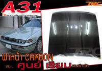 A31 ฝาหน้า คาร์บอน ทรงศูนย์เรียบ CARBON งานนำเข้า