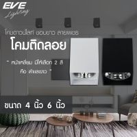 EVE โคมไฟติดลอย ทรงเหลี่ยม ดาวน์ไลท์ติดลอย โคมไฟติดเพดาน รุ่น EL ขนาด 4 นิ้ว และ 6 นิ้ว โคมสีดำ สีขาว ขั้วหลอด E27