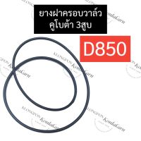 ยางฝาครอบวาล์ว คูโบต้า 3สูบ D850 โอริงฝาครอบวาล์วD850 ยางฝาครอบวาล์วD850 ยางฝาครอบวาล์วคูโบต้า3สูบ โอริงฝาครอบวาล์วคูโบต้า อะไหล่3สูบ