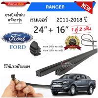 ยางปัดน้ำฝนแท้ Ford Ranger เรนเจอร์ ตั้งแต่ปี 2011-2023 ปี ทุกรุ่น