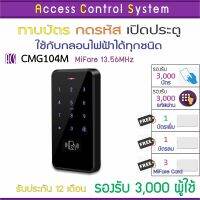 ACS CMG104M เครื่องทาบบัตรกันน้ำ ใช้กับบัตร MiFare ความถี่ 13.56Mhz รองรับ 3,000 ผู้ใช้ แถมฟรีคู่มือการใช้งานภาษาไทย รับประกัน 12 เดือน