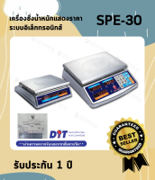 เครื่องชั่งน้ำหนักแสดงราคา ระบบอิเล็กทรอนิกส์ ZEPPER รุ่น SPE-30