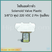 Solenoid Valve Plastic 3/8"(3 หุน) 220 VAC 2 Pin รุ่นเสียบ