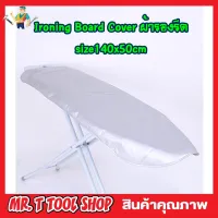 ผ้ารองรีดผ้า Ironing Board Cover size 140x50cm ผ้ารองรีดใหญ่ ผ้ารองรีด ผ้ารองรีดโต๊ะ แผ่นรองรีด ผ้าคลุมรองรีด ที่รองรีดผ้า ที่รีดผ้า เนื้อหนา