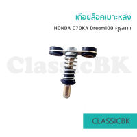 เดือยล็อคเบาะ Honda C70 KA Dream100 ดรีมคุรุสภา ดรีมเก่า ดรีมตูดเป็ด : คลาสสิคบางกอก