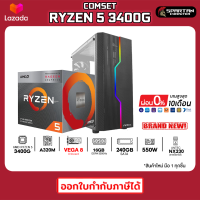 PC GAMING คอมประกอบ Ryzen 5 3400G + Radeon Vega 11 / 16GB DDR4 3200/ SSD 240GB SATA/ VGA on board คอมพิวเตอร์ คอมเล่นเกม คอม Work from Home