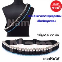 สายสะพายใส่กระสุน ลูกปืนลูกซอง ใส่ลูกได้ 27 นัด สายปรับได้