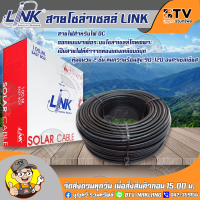 สายไฟโซล่าเซลล์ LINK PV1-F 4 ตร.มม. แบ่งขายเป็นเมตร (สีดำ) สายไฟโซล่าเซล์ล สายโซล่าเซล์ล SOLAR CABLE LINK PV1-F 4SQ.MM 1M รับประกันคุณภาพ มีบริการเก็บเงินปลายทาง