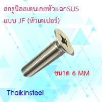 สกรูมิลสเตนเลสหัวแฉกปลายตัดแบบ JF (หัวเตเปอร์)ขนาด 6MM