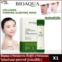 Bioaoua Mask มาร์คคอลลาเจน ฟื้นฟูผิว มาร์คก่อนนอน ไม่ต้องล้างออก สูตรเกาหลี (1กล่อง20ชิ้น )