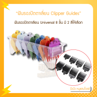 ฟันรองปัตตาเลี่ยน Clipper Guides Professional  Universal 8 ชิ้น มี 2 สีให้เลือก