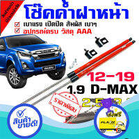 ส่งฟรี ตรงปก แก๊สสปริง โช๊คฝาหน้า โช๊คค้ำกระโปรง สำหรับรุ่น D-max all new 1.9 ออนิว 2.5 3.0 ตั้งแต่ปี 2012-2019 ส่งจากกรุงเทพ เก็บปลายทางได้