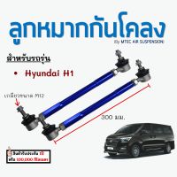 พร้อมส่ง 1 คู่!! ลูกหมากกันโคลงหน้า 260-310 M12 ฟ้า Hyundai H1 ปี 2019-2020 ฮุนได เอชวัน ลูกหมากรถยนต์ กันโคลงรถตู้