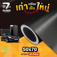 สติ๊กเกอร์เคฟล่า คาร์บอน ความเงา 3D สติกเกอร์คาบอน ติดรถ อเนกประสงค์ สีดำ ขนาด 50X70 ซ.ม. ราคาถูก เก็บเงินปลายทาง Carbon Kevlar Sticker