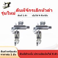 ** ราคาสินค้า 1 ชิ้น ** ตีนผีHA-551(รุ่นใหม่)สำหรับจักรเล็กหัวดำ ตีนผีติดซิปซ้าย/ขวา ตีนผีซิปซ่อน ตีนผีเย็บตรง ตีนผีตัวหนึ่งเย็บได้ 4 ฟังก์ชัน