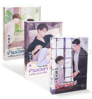 Bundanjai (หนังสือ) ข้ามเวลาเปลี่ยนชะตารัก (เล่ม 1 3 จบ) (Book Set 3 เล่ม)