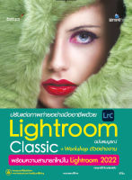 ปรับแต่งภาพถ่ายอย่างมืออาชีพด้วย Lightroom Classic + Workshop ตัวอย่างงาน พร้อมความสามารถใหม่ Lightroom 2022