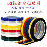 Identification colored tape 5S desktop positioning identification tape marking fixed line whiteboard form marking warning stickers colored red yellow blue green and black lines 6S item positioning 4d kitchen management tape