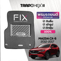 [สินค้า pre-order พร้อมจัดส่งภายใน 7-10 วัน] พรมปูพื้นรถยนต์ Trapo Hex Mazda CX-5 (2012-2017)