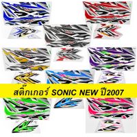 สติ๊กเกอร์ SONIC NEW ปี2007 รุ่น11-12 ล้อแม็ก มีหลายสีให้เลือก เคลือบเงาแท้ สีสวย ติดทน (สติ๊กเกอร์ติดรถมอเตอร์ไซค์ โซนิค ใหม่ สติกเกอร์โซนิค)