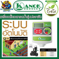 เครื่องตัดเวลารดน้ำ ใช้ไฟ 220v ใช้กับโซลินอยด์วาล์ว 24VAC มีให้เลือก 4 - 8 Zone ยี่ห้อ KANOK รุ่น 600-x (x Zone)