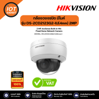 Hikvision กล้องวงจรปิด มีไมค์ รุ่น DS-2CD2123G2-IU(4mm) 2MP AcuSense Built-in Mic Fixed Dome IP Camera