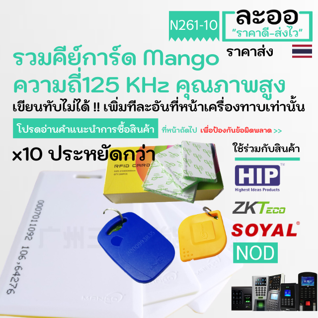 na001-10-คีย์การ์ด-mango-แมงโก้-125-khz-แพ็ค-10-อัน-หอพัก-บ้านพัก-อาร์พเมนท์-สำนักงาน-office-hip-zkteco