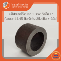 ท่อเหล็ก วัดนอก 1.3/4 นิ้ว ใน 1 นิ้ว (ประมาณ44.45x25.4มิล) แป๊บเหล็ก แป๊บสเตย์ โคราชค้าเหล็ก ความยาวดูที่ตัวเลือกสินค้า