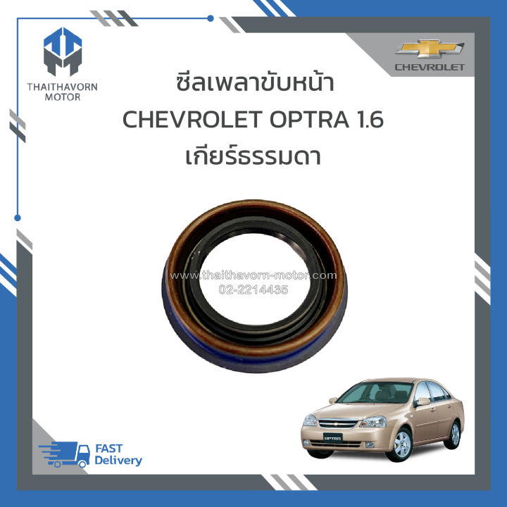 ซีลเพลาขับหน้า-chevrolet-optra-1-6-เกียร์ธรรมดา-ราคา-ตัว