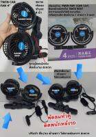 Car Fan พัดลมหัวคู่ ติดเบาะหลัง คนขับ กระจายความเย็นสู่ด้านหลัง พร้อมฐานยึด ปรับหัวขึ้น/ลง ซ้ายขวาได้  Back Seat Car Fan  (4 inch x 2 head) Twin Head
