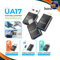 Hoco UA17 ADAPTER หัวแปลง ตัวแปลงสัญญาณ สายชาร์จ หัวแปลง USB Micro​ Type-c​ iP NBboss89