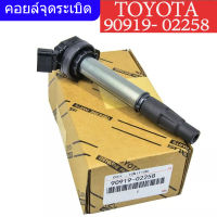 คอยจุด ระเบิด toyota คอยส์จุดระเบิด คอยล์ จุดระเบิด หัวเทียน ALTIS (อัลติส) ปี 2008-2018 / PRIUS ปี 2010-2018 เครื่อง ดูโอ้ Dual vvti ของแท้ศูนย์ Made in Japan เบอร์ 90919-02258 คอยจุดระเบิด