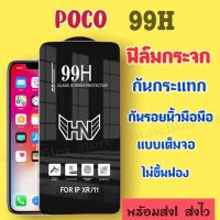 ฟิล์มกระจกสำหรับ POCO แบบเต็มจอ 99H กันน้ำ ป้องกันการกันแทก รุ่นM5/X3 nfc/F3/X3pro/F4gt/C40/X4gt/M3/M4pro-5g