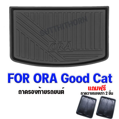 ถาดท้ายรถยนต์สำหรับ ORA GOOD CAT / ORA / ORA GOOD CAT 2022 ถาดท้ายรถสำหรับ ORA GOOD CAT ทุกรุ่น