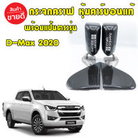 กระจกคราฟสแคว งานหุ้มคาร์บอนแท้ เนียนสวย พร้อมแป้นตรงรุ่น D-Max 2020 ใส่แทนที่เดิมได้เลย รับประกันงานหุ้ม กระจกข้างรถ