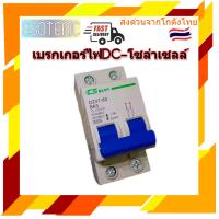 Woww สุดคุ้ม เบรกเกอร์ไฟDC 12-100V 2P 10A,16A,20A,25A,32A,40A,50A,63A เบรกเกอร์โซล่าเซล เบรกเกอร์แบตเตอรี่ มาตรฐาน IEC/GB ราคาโปร แบ ต เต อร รี่ แบ ต เต อร รี เเ บ ต เต อร รี่ แบ ต เต อร รี่ แห้ง