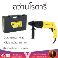 รุ่นใหม่ล่าสุด สว่าน สว่านโรตารี่ STANLEY SHR243KA B1 24 มม. 780 วัตต์ เจาะได้ง่าย มอเตอร์คุณภาพสูงมาก ใช้งานได้อเนกประสงค์ ROTARY DRILL