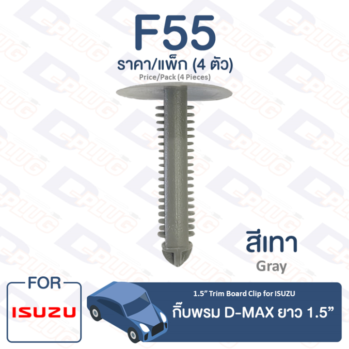 กิ๊บล็อค-กิ๊บพรม-isuzu-isuzu-d-max-ยาว-1-5-f55-1-5-long-trim-board-clip-for-isuzu-d-max-f55