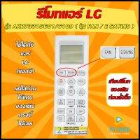 รีโมทแอร์ LG (แอลจี ) รุ่น AKB73315601 ( ปุ่ม FAN  / E-SAVING ) ใช้ได้กับแอร์ LG  ของเดิมรุ่นนี้ได้เลย 100% ไม่ต้องเซ็ทหรือตั้งค่า ? สินค้าพร้อมส่ง?