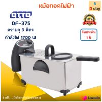 หม้อทอดไฟฟ้า Otto รุ่น DF-375 ขนาด 3 ลิตร กำลังไฟ 1700 วัตต์ สีเงิน หม้อทอดเฟรมฟราย เครื่องทอดไฟฟ้า หม้อทอดอเนกประสงค์ สินค้าคุณภาพ ส่งฟรี