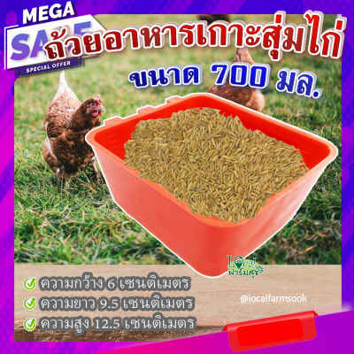 ถ้วยอาหารเกาะสุ่มไก่ (ขนาด 700 มล.) 🐔 ถ้วยเกาะสุ่มไก่ ที่ให้อาหารไก่ ถังให้น้ำไก่ ที่ใส่อาหารไก่ homes