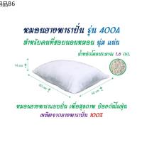 ✍หมอนยางพาราปั่น รุ่น 400A ผลิตจากยางพาราแท้ 100 หมอนของคนรักสุขภาพ♚