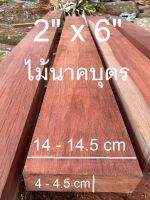 ไม้นาคบุตร Wood-ขนาด 2"X6"ชื่อไม้Naka Wood มีสีแดงแกมน้ำตาล เนื่อแข็งมากๆๆ ทนแดดทนฝนดีมากๆๆ มีลายไม้(ไสกบพร้อมนำไปใช้งาน)