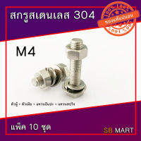 สกรูหัวเหลี่ยม สแตนเลส 304 พร้อมตัวเมีย แหวนอีแปะ แหวนสปริง M4x0.7